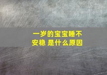 一岁的宝宝睡不安稳 是什么原因